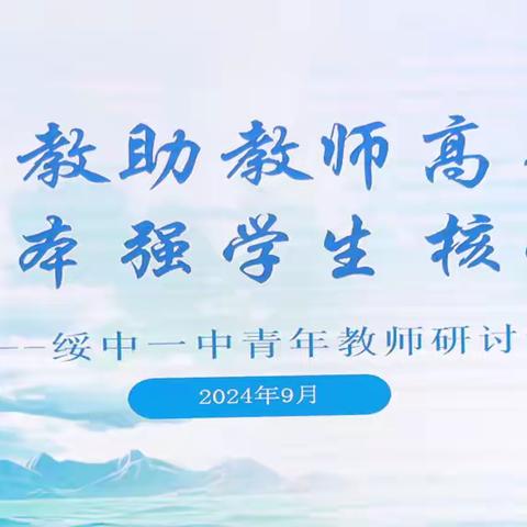 “语”为舟楫渡学海，              “文”作灯塔照研途  ——绥中县第一初级中学青年教师研讨课活动总结之语文篇