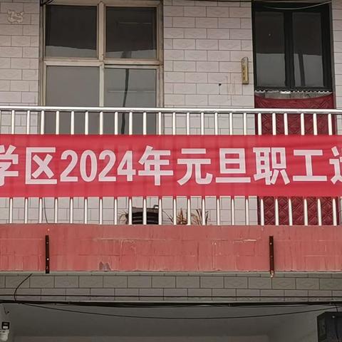 油召学区 2024年元旦职工运动会