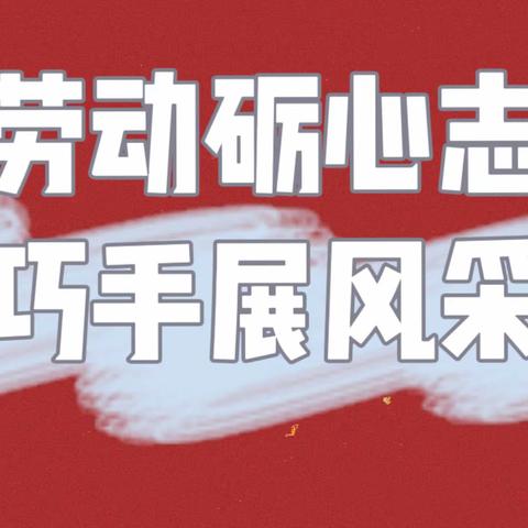 劳动砺心志   巧手展风采        ——二町联小劳动技能大赛