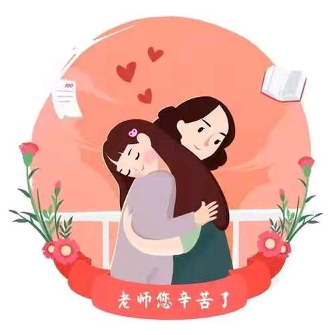 秋水蒹葭 师者无华﻿﻿ ——二町联小庆祝教师节活动