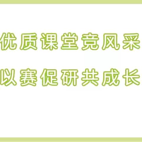 赛课促成长,众行方致远———达浪学区仲马家小学数学优质课竞赛活动