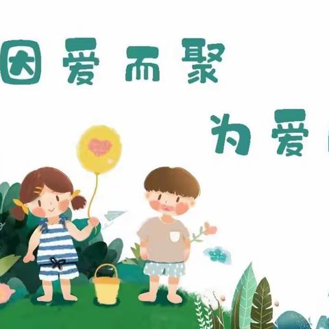 携手同行，静待花开—单县红星幼儿园秋季家长会