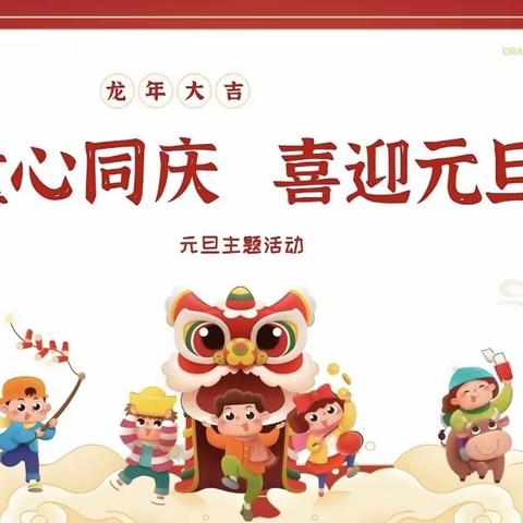 “童心同庆 喜迎元旦”——锦磊幼儿园喜迎元旦联欢活动