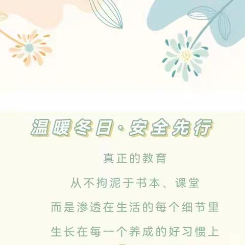 温暖过冬日 安全伴我行——李家堡幼儿园冬季安全致家长的一封信