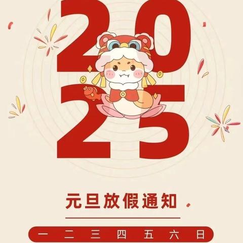 【假期安全】“喜迎元旦，辞旧迎新”——李家堡幼儿园2025年元旦放假通知及温馨提示