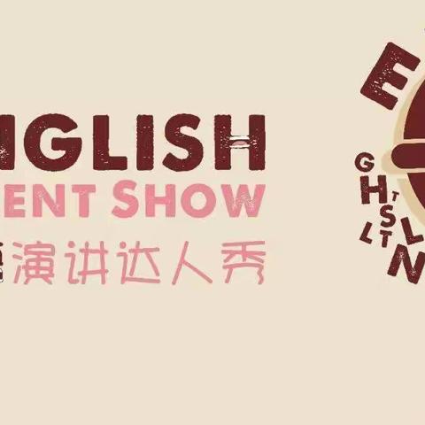 ENGLISH TALENT SHOW——博兴县实验小学英语素养大赛一二年级选拔赛