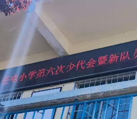 “学习二十大，争做好队员”——麻屯镇任屯小学第六次少代会暨新队员入队仪式