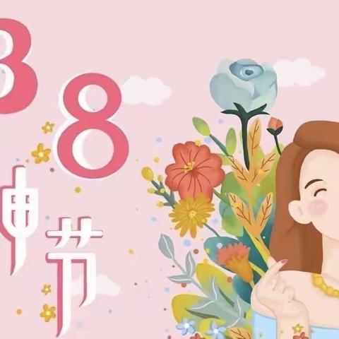 情暖三月天 最美女神节 ——初三中附属幼儿园 三八节活动