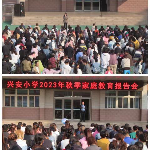 兴安小学2023年秋季家庭教育报告会感悟——一年级六班