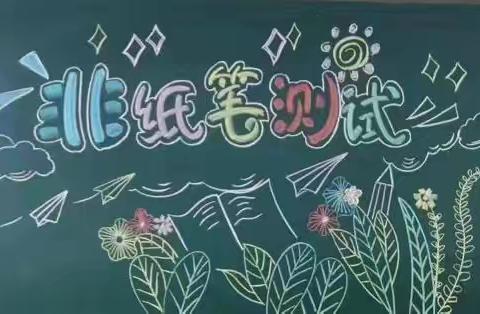 栗香伴童趣，闯关显真知——侯家寨小学无纸化测评纪实