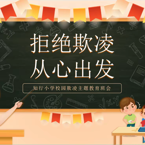 “拒绝欺凌，从心出发”——东万善小学防欺凌教育活动