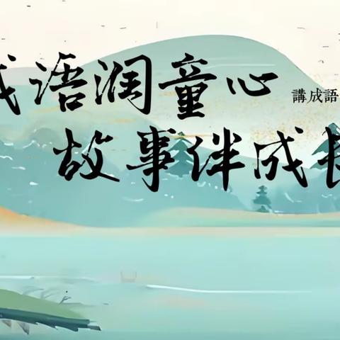 “成语润童心 故事伴成长”——东万善小学成语故事演讲比赛