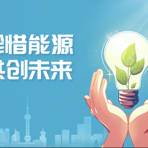 “节能新起点 低碳向未来”——邑城东万善小学主题班会纪实