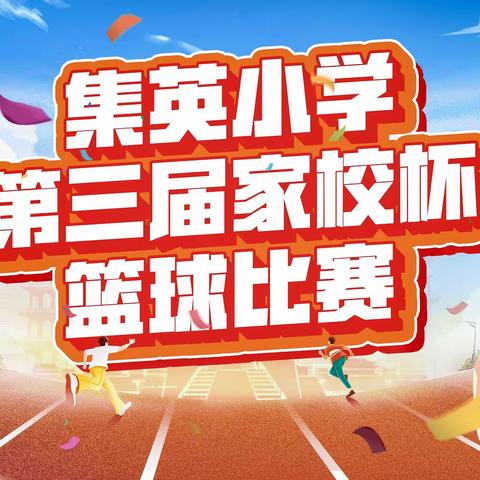 与爱同行，家校共育––开封市集英小学第三届“家校杯”篮球比赛