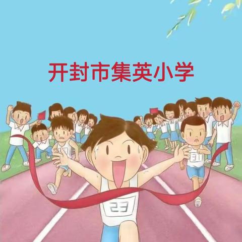 集英运动健儿展风采——示范区2023年秋季运动会