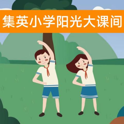 阳光大课间 ， 活力满校园——开封市集英小学阳光大课间评检活动