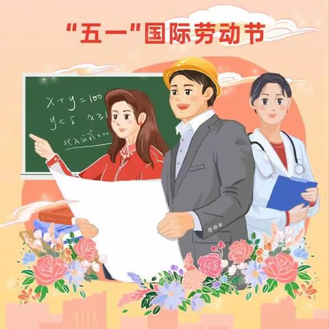 中心幼儿园“五一假期”安全温馨提示