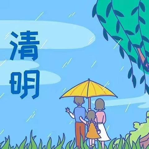 中心幼儿园清明节放假通知