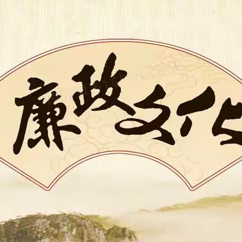 清廉文化进校园 廉洁教育入心田———新华中学教联体新华校区开展“廉洁教育”主题活动