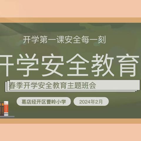 “开学第一课”安全主题班会            ——————曹岭小学开学第一课