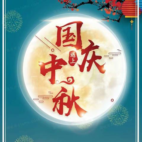 石门县太平镇完全小学中秋、国庆双节放假通知及假期安全提示