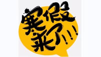 太平镇完全小学寒假放假通知
