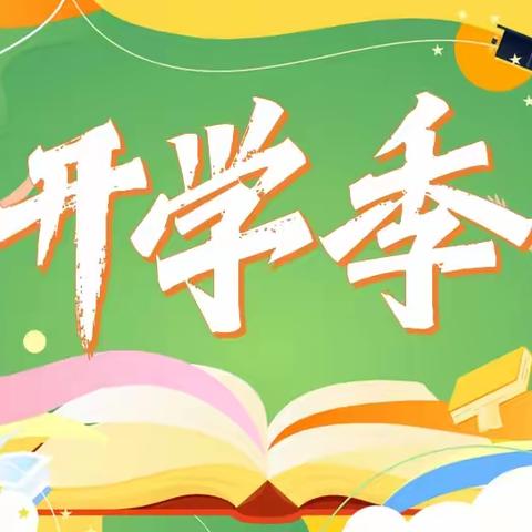 🌟2024年秋季入学须知：梦想启航，从这里开始！🎒✨