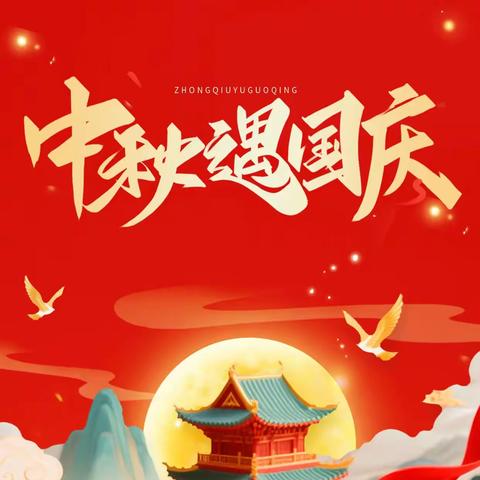 【石门县太平镇完全小学】国庆、中秋假期须知