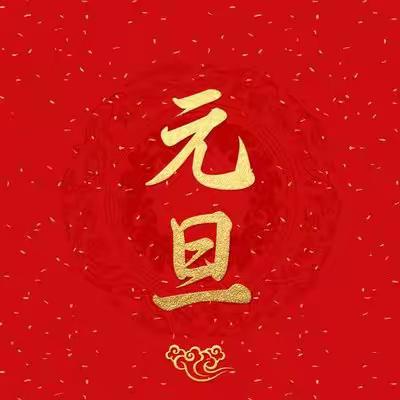 【石门县太平镇完全小学】元旦假期须知