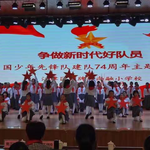 “红领巾心向党  争做新时代好队员” ——江津区四牌坊尚融小学热烈庆祝中国少年先锋队建队74周年