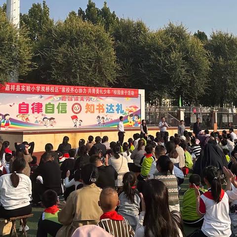 家校齐心协力 共育美礼少年 ——嘉祥县实验小学双桥校区开展校园亲子活动