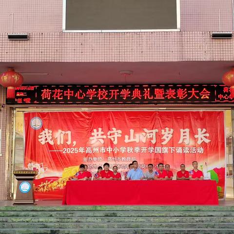 “共守山河岁月长，我们从国旗下启航”—2025秋季荷花中心学校开学典礼