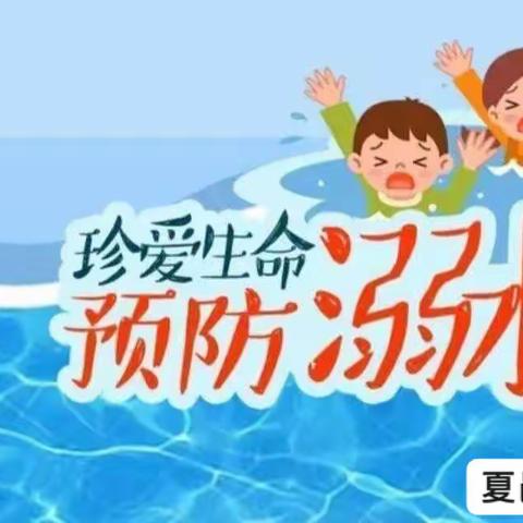 【珍爱生命，谨防溺水】——防溺水安全教育