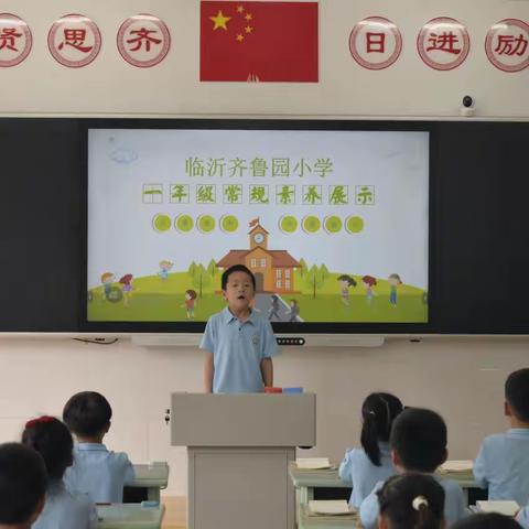 常规展风采  习惯助成长 ——临沂齐鲁园小学一年级常规展示