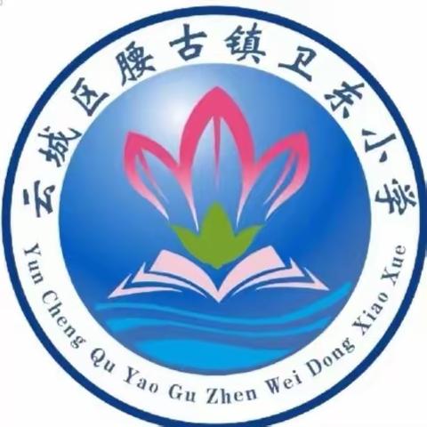 快乐迎寒假  安全不放假——云城区腰古镇卫东小学2024年寒假安全温馨提示