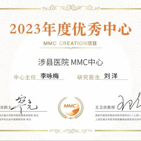 涉县医院MMC中心                荣获2023年度优秀中心称号