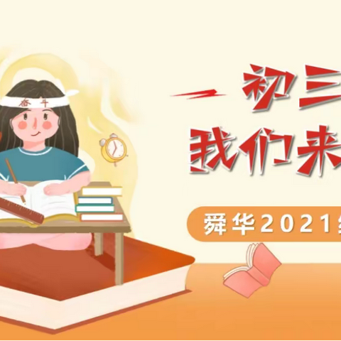 初三，我们来了！ ——舜华2021级表彰大会