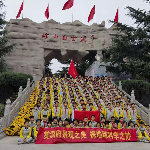 赏洞府景观之美，探地球科学之妙——祝村中心西大树小学研学实践活动