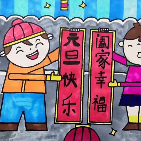 我爱祖国，喜迎新春——祝村中心西大树小学“庆元旦 迎新年”书画比赛