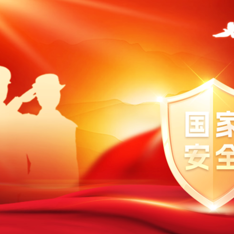 “全民国家安全教育 走深走实十周年”----元蒙口小学国家安全日活动