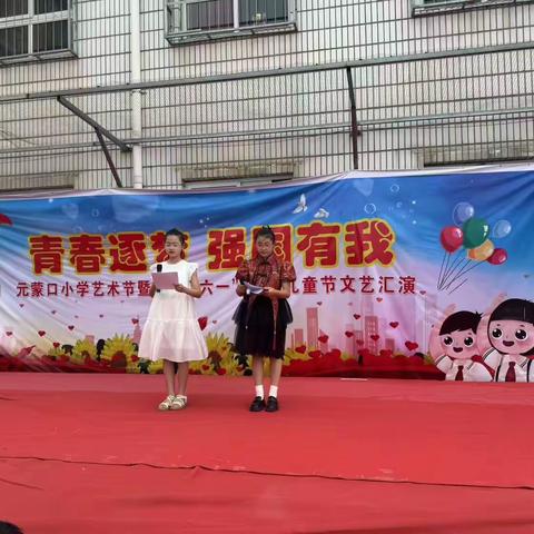 青春逐梦，强国有我----元蒙口小学2025年庆六一活动