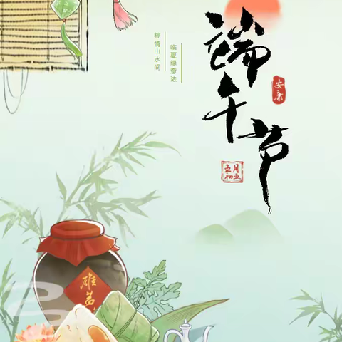 2025年沿庄镇元蒙口小学端午节放假通知及温馨提示