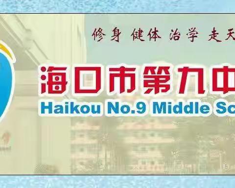 开放课堂展风采，教研并举绽芬芳——海口市第九中学2023年“润心杯”第十四届教学开放周基地培训历史科组活动纪实