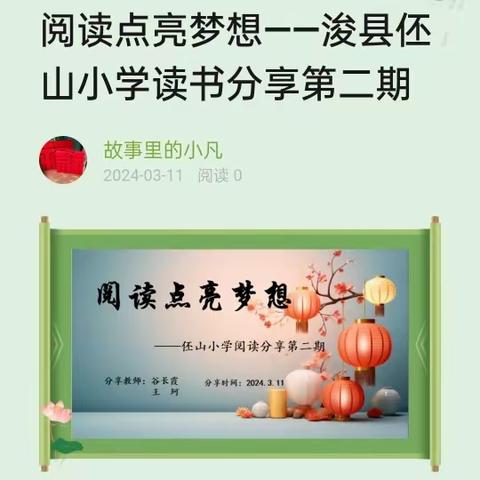 阅读点亮梦想——浚县伾山小学读书分享第二期