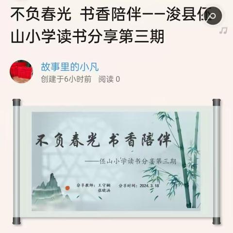 不负春光  书香陪伴——浚县伾山小学读书分享第三期