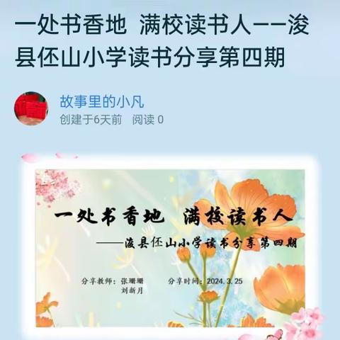 一处书香地  满校读书人——浚县伾山小学读书分享第四期