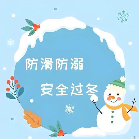 家校携手，共筑安全防线——丰润职教中心冬季防溺水致学生家长一封信