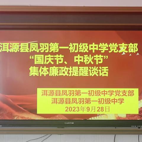 洱源县凤羽第一初级中学党支部开展“中秋节，国庆节”节前廉政提醒谈话