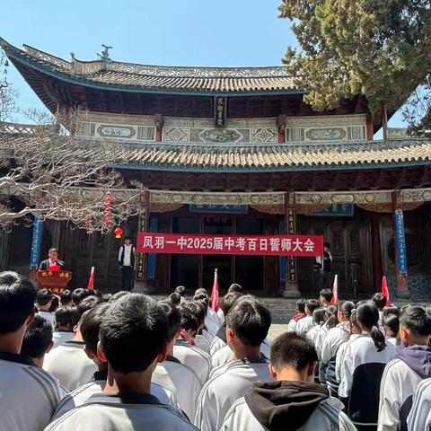 百日竞渡  梦起星河 ‍——凤羽一中2025届中考百日誓师大会