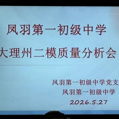 精准分析明得失 聚力深耕备中考——洱源县凤羽第一初级中学召开大理州二模质量分析会
